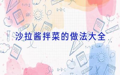 沙拉酱拌菜的做法大全插图 沙拉酱拌菜的做法大全插图