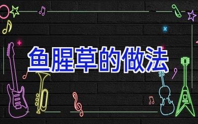 鱼腥草的做法插图