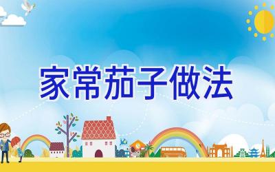 家常茄子做法插图 家常茄子做法插图