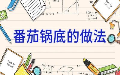 番茄锅底的做法插图 番茄锅底的做法插图