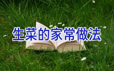 生菜的家常做法插图