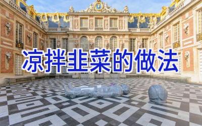 凉拌韭菜的做法插图 凉拌韭菜的做法插图