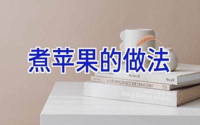 煮苹果的做法插图 煮苹果的做法插图