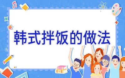 韩式拌饭的做法插图 韩式拌饭的做法插图