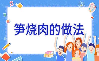 笋烧肉的做法插图