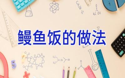 鳗鱼饭的做法插图