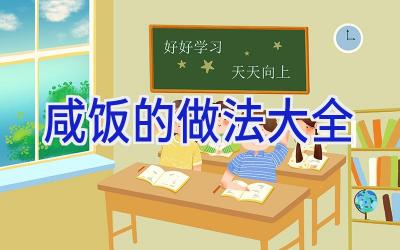 咸饭的做法大全插图