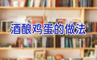酒酿鸡蛋的做法插图 酒酿鸡蛋的做法插图