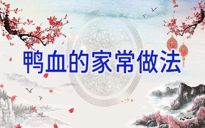 鸭血的家常做法插图