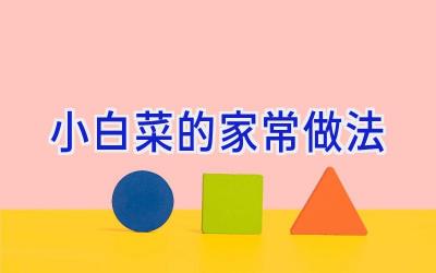 小白菜的家常做法插图