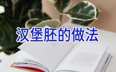 汉堡胚的做法插图 汉堡胚的做法插图