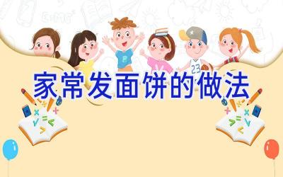 家常发面饼的做法插图