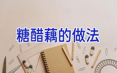 糖醋藕的做法插图 糖醋藕的做法插图