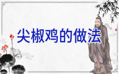 尖椒鸡的做法插图