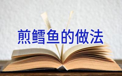煎鳕鱼的做法插图 煎鳕鱼的做法插图