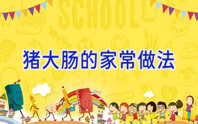 猪大肠的家常做法插图 猪大肠的家常做法插图