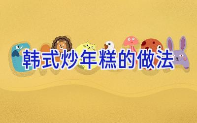 韩式炒年糕的做法插图 韩式炒年糕的做法插图