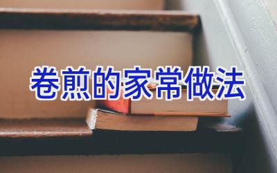 卷煎的家常做法插图 卷煎的家常做法插图