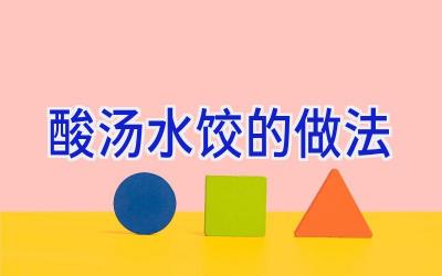 酸汤水饺的做法插图 酸汤水饺的做法插图