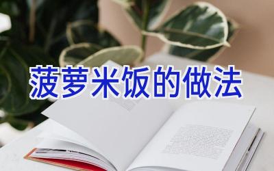 菠萝米饭的做法插图 菠萝米饭的做法插图