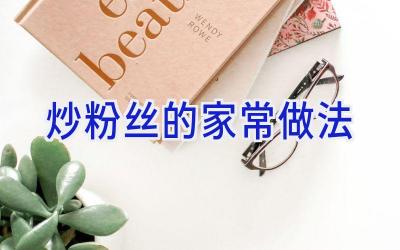 炒粉丝的家常做法插图