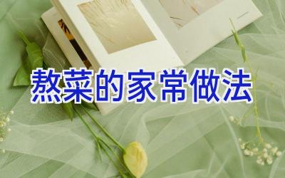 熬菜的家常做法插图 熬菜的家常做法插图