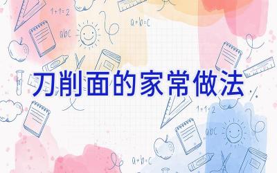 刀削面的家常做法插图