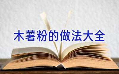 木薯粉的做法大全插图