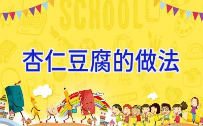 杏仁豆腐的做法插图 杏仁豆腐的做法插图