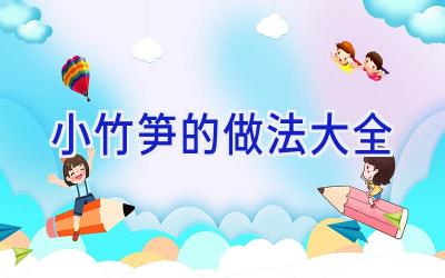 小竹笋的做法大全插图 小竹笋的做法大全插图