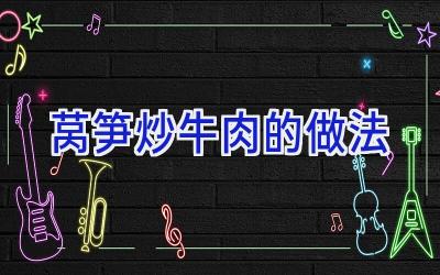 莴笋炒牛肉的做法插图 莴笋炒牛肉的做法插图