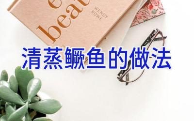 清蒸鳜鱼的做法插图