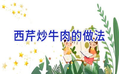 西芹炒牛肉的做法插图 西芹炒牛肉的做法插图