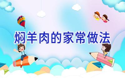 焖羊肉的家常做法插图 焖羊肉的家常做法插图