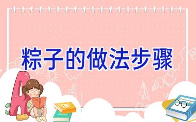 粽子的做法步骤插图