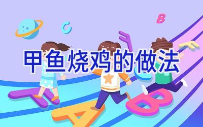 甲鱼烧鸡的做法插图 甲鱼烧鸡的做法插图