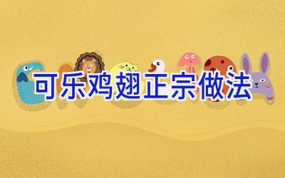 可乐鸡翅正宗做法插图 可乐鸡翅正宗做法插图