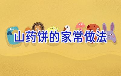 山药饼的家常做法插图