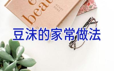 豆沫的家常做法插图 豆沫的家常做法插图