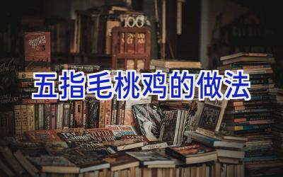 五指毛桃鸡的做法插图 五指毛桃鸡的做法插图