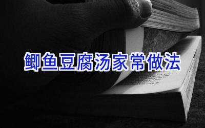 鲫鱼豆腐汤家常做法插图 鲫鱼豆腐汤家常做法插图