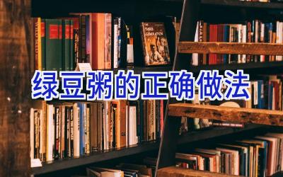 绿豆粥的正确做法插图 绿豆粥的正确做法插图