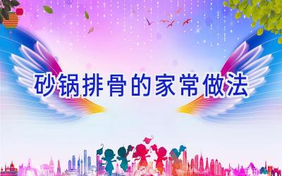 砂锅排骨的家常做法插图 砂锅排骨的家常做法插图