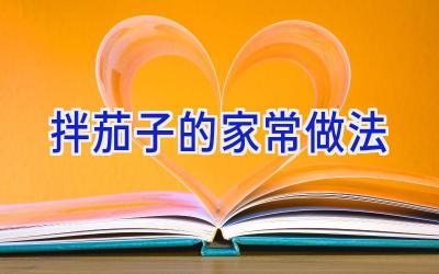 拌茄子的家常做法插图 拌茄子的家常做法插图