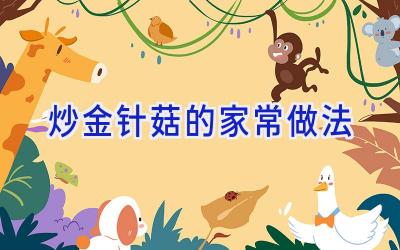 炒金针菇的家常做法插图