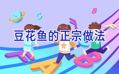 豆花鱼的正宗做法插图