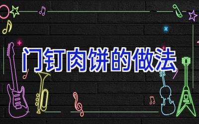 门钉肉饼的做法插图