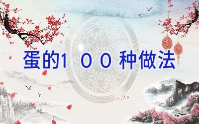 蛋的100种做法插图