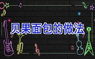 贝果面包的做法插图