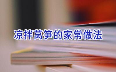 凉拌莴笋的家常做法插图 凉拌莴笋的家常做法插图